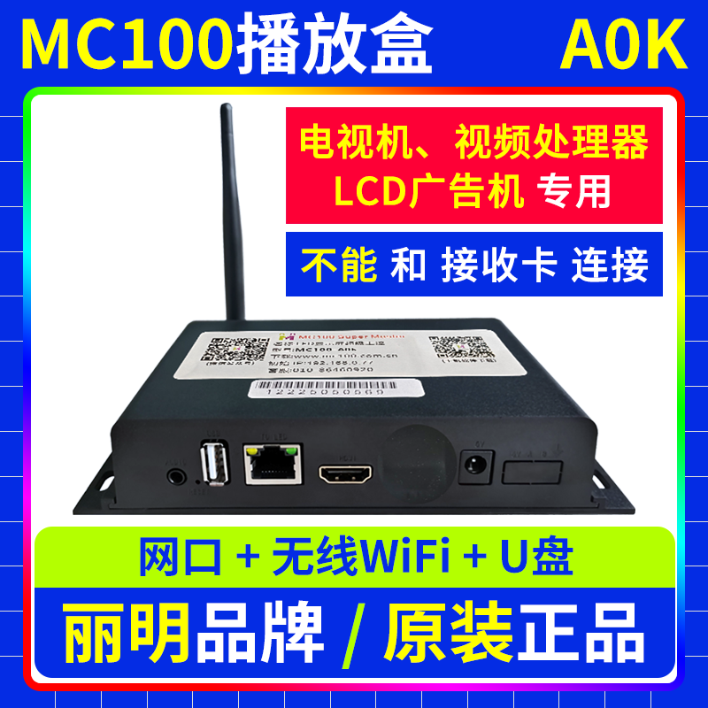 MC100播放盒A0K LCD拼接屏全彩LED显示屏电视机广告机丽明主控A0K