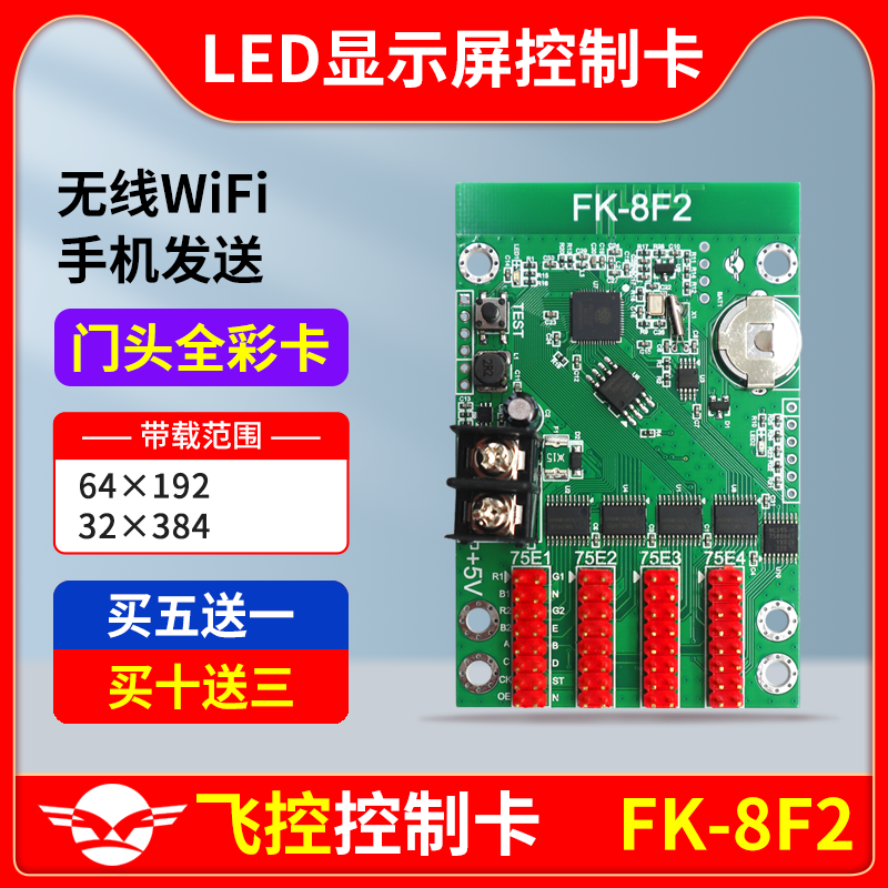 飞控FK-8F2控制卡手机无线wifiP10P8门头全彩电子LED显示屏7F28F2