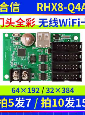 瑞合信wifi控制卡RHX8-Q4AM 门头全彩手机无线卡LED显示屏U盘改字