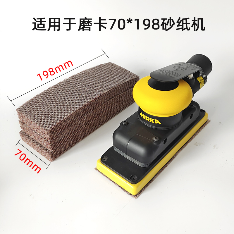 大美光速70*198长方形背绒网格砂纸适用于摩卡砂纸尼龙布干磨砂纸