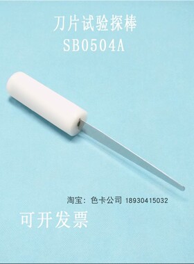 祈鑫UL749试验刀片洗碗机防护试具刀片试验探棒SB0504A刀形探头