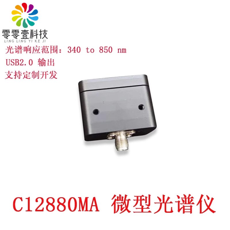 滨松C12880MA分光计高灵敏超微型光谱仪超小型可见光近红外检测仪