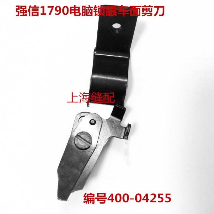 强信面剪LBH-1790电脑平头锁眼机面剪直眼纽门车锁眼机面线剪刀