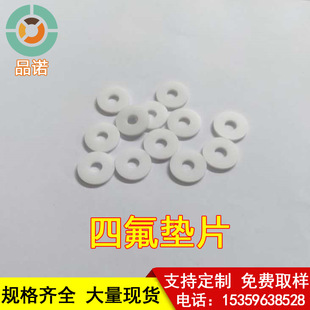 聚四氟乙烯垫片四氟垫片PTFE垫片铁氟龙垫片螺丝密封垫片非标定做