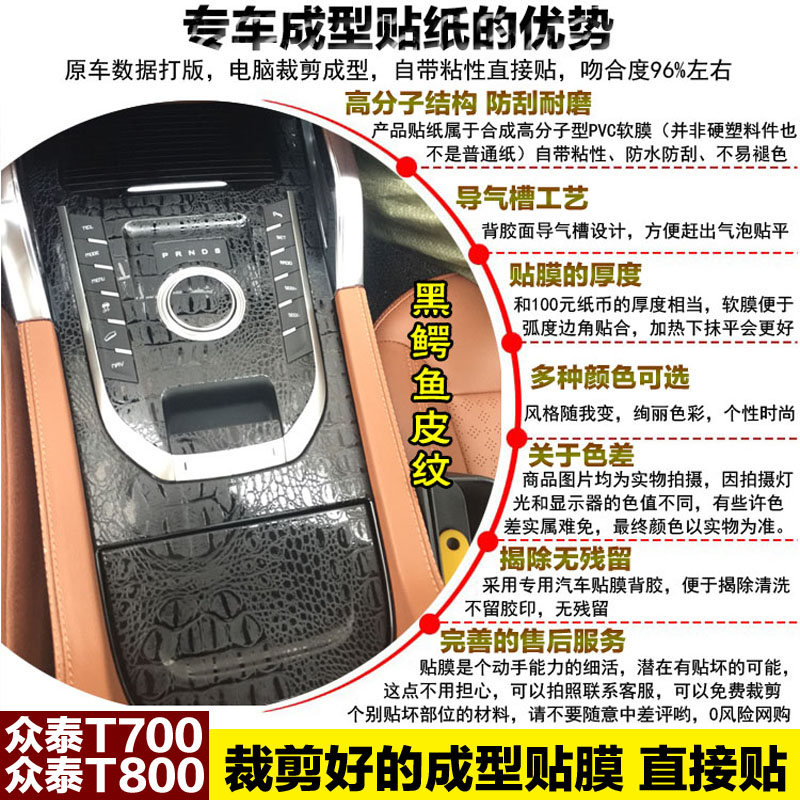 众泰T700内饰贴纸t800中控改装饰贴排挡档位贴碳纤维保护汽车贴膜