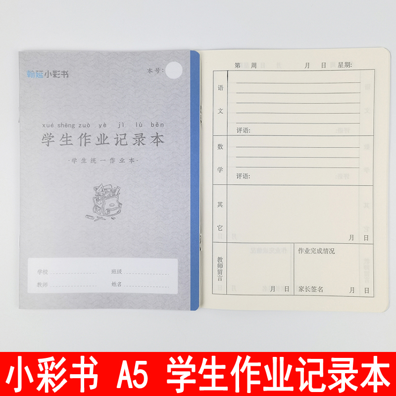 翰延小彩书 A5带书套加厚自带PP封皮小学生作业记录本 家校联系本
