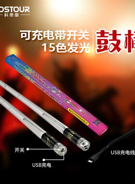 LED发光鼓棒15色渐变USB充电带开关爵士鼓架子鼓夜光鼓槌舞台表演