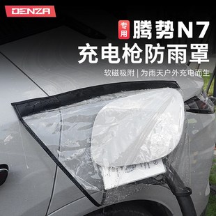 腾势N7充电枪防雨罩新能源电动汽车户外家用防水防尘罩用品 2024款