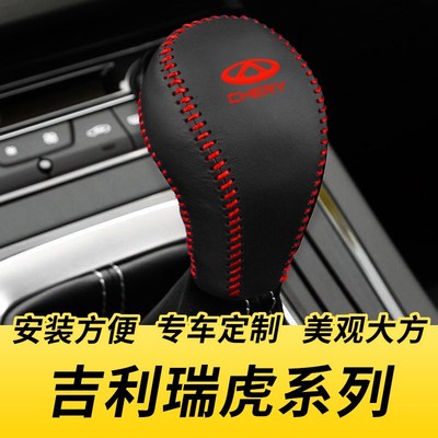 适用于17-20瑞虎5X档把头保护套奇瑞汽车排挡套车内饰改装大全