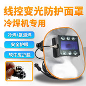 冷焊机线控自动变光焊帽头戴式 氩弧焊面罩焊工牛皮防护面具轻便型