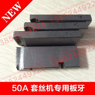 电动套丝机50A型板牙手掀式板头水管燃气专用板T牙宽丝扁板牙牙板