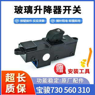 单开电动升降器总成车窗按键原厂 310玻璃升降器开关 宝骏730 560