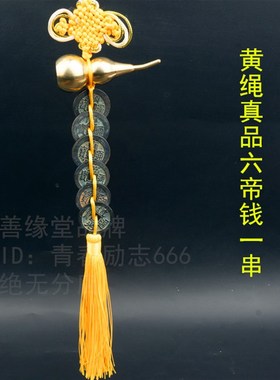 黄绳六帝钱真品葫l芦铜钱五帝钱门对门咖啡色蓝粉绿二黑色绳古币