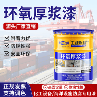 本洲环氧厚浆漆户外钢结构防腐防锈金属漆耐酸耐碱耐磨防腐涂料