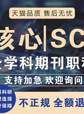 北大核心CN普刊SCI省期刊英文职称EI会议论文献投稿发文章翻译南