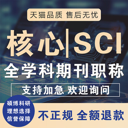 北大核心CN普刊SCI省期刊英文职称EI会议论文献投稿发文章翻译南