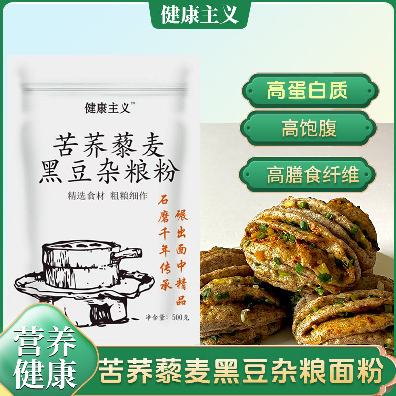 健康主义四种优质粗粮苦荞黎麦黑豆杂粮健康石磨全麦面粉