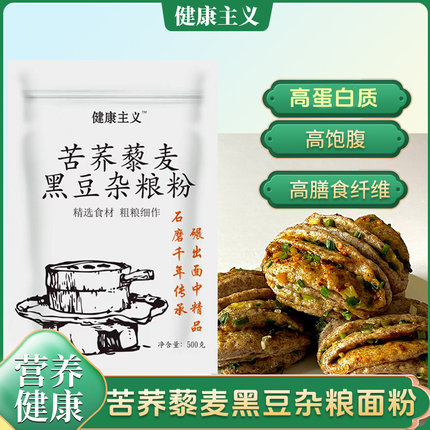 健康主义四种优质粗粮苦荞黎麦黑豆杂粮健康石磨全麦面粉