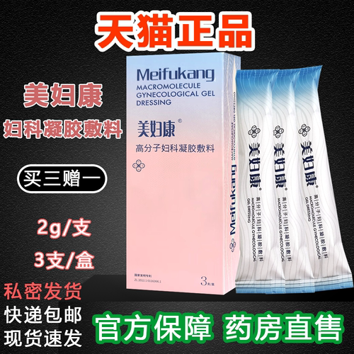 美妇康妇科凝胶敷料 买三送一