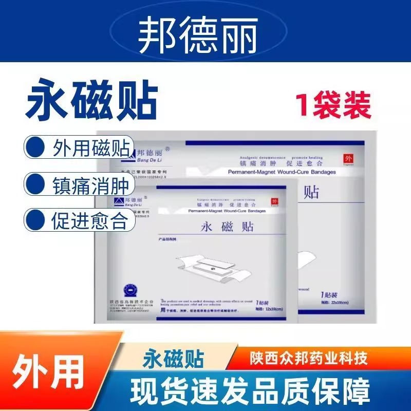 邦德麗永磁貼穴位剖腹產(chǎn)鎮(zhèn)痛消腫組織速愈合貼膏外用敷料正品保障