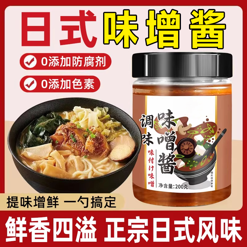 味增酱官方旗舰店0添加味噌汤日式调味料家用水煮菜蔬菜拉面汤底