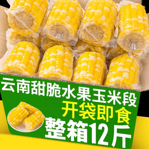 云南水果玉米新鲜开袋即食孕妇控糖玉米段