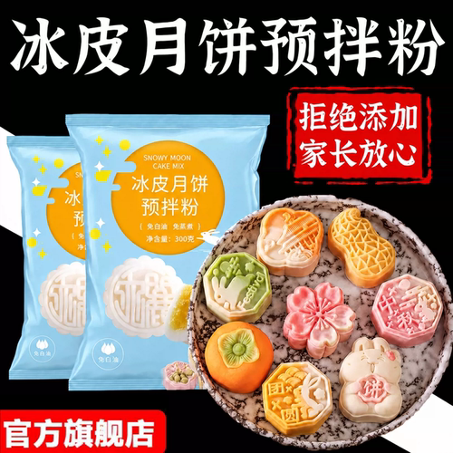 冰皮月饼预拌粉专用套装自制材料包中秋手工制作团建diy做全套餐