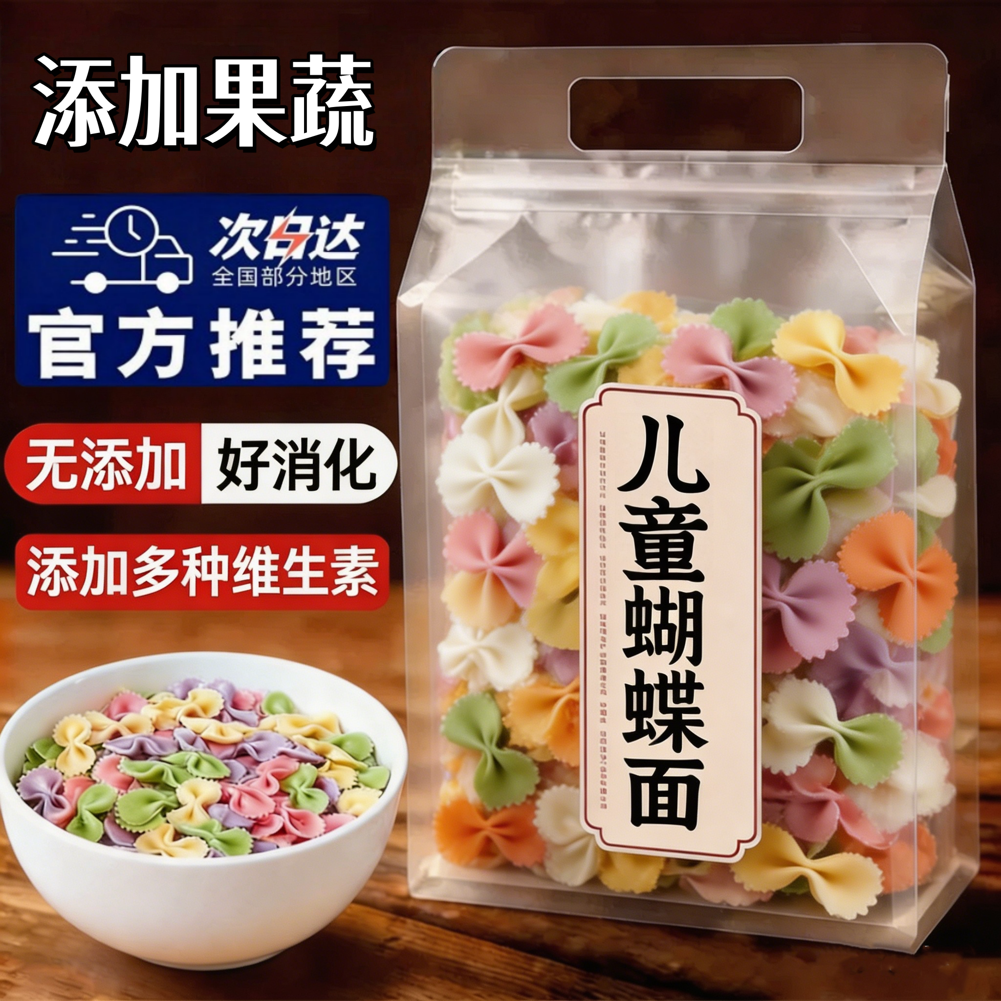 果蔬蝴蝶面多种蔬菜面条面片儿童袋装早餐辅食无添加零食婴儿早餐