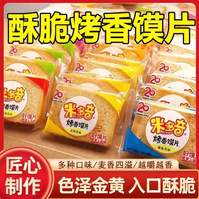 【商超同款】米多奇香酥烤馍片烤