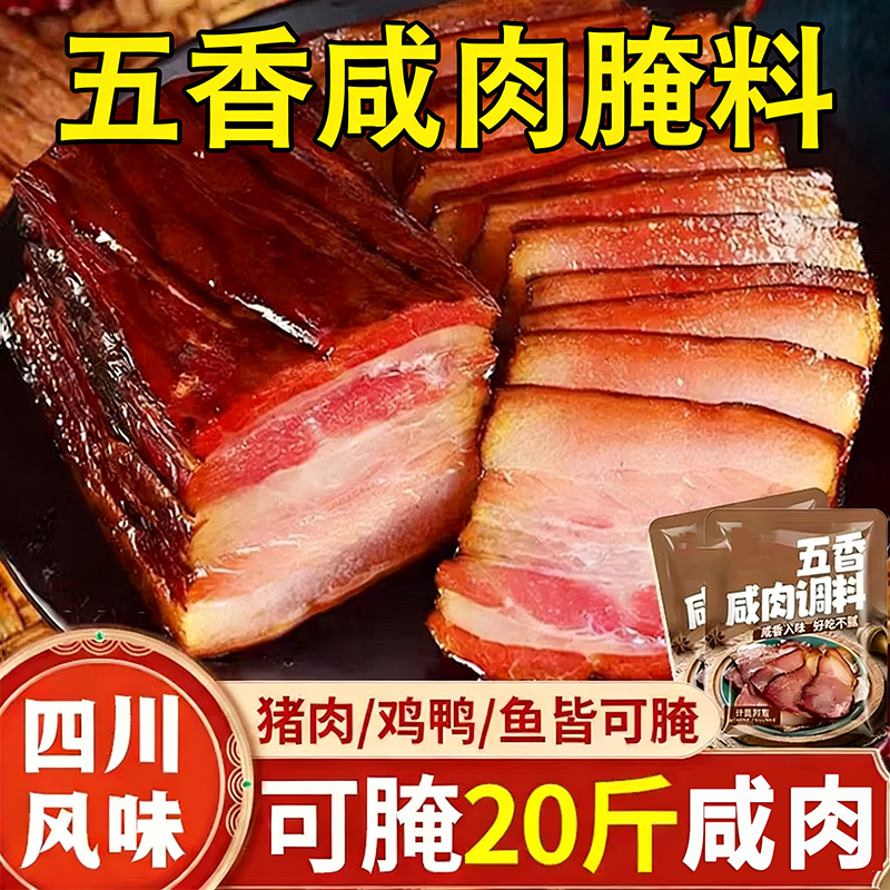 正宗五香咸肉腌料官方旗舰店家用腌鸡鸭腌腊肉腊鱼专用腌制调料包,粮油调味/速食/干货/烘焙,烧烤调料/腌料,淘宝优惠券,粉丝福利购,淘宝优惠卷
