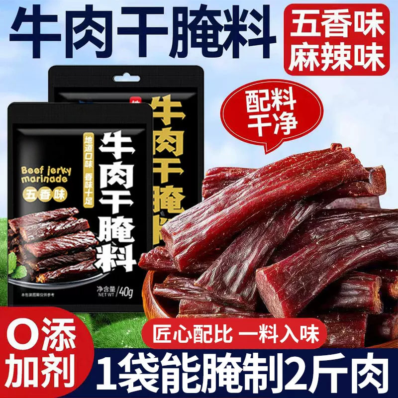 【内蒙古风味】牛肉干腌制料自制麻辣风干家庭手撕牛肉五香调料包