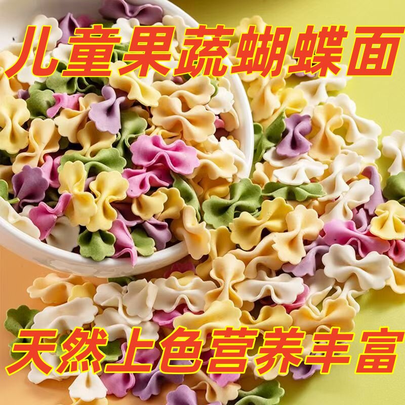果蔬蝴蝶面多种蔬菜面条面片儿童袋装早餐辅食无添加零食婴儿早餐