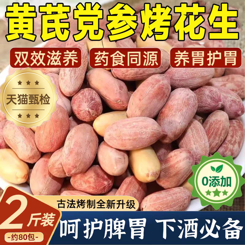 黄芪党参烤花生旗舰店山东脱油五香烤花生0添加护脾胃下酒菜炒货