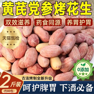 黄芪党参烤花生旗舰店山东脱油五香烤花生0添加护脾胃下酒菜炒货