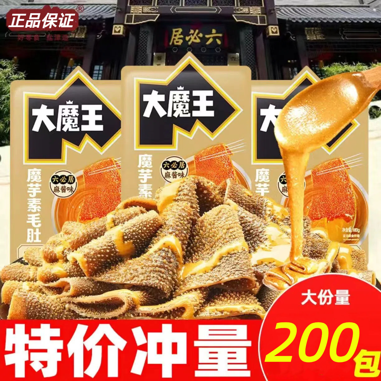 大魔王魔芋素毛肚魔芋爽麻酱