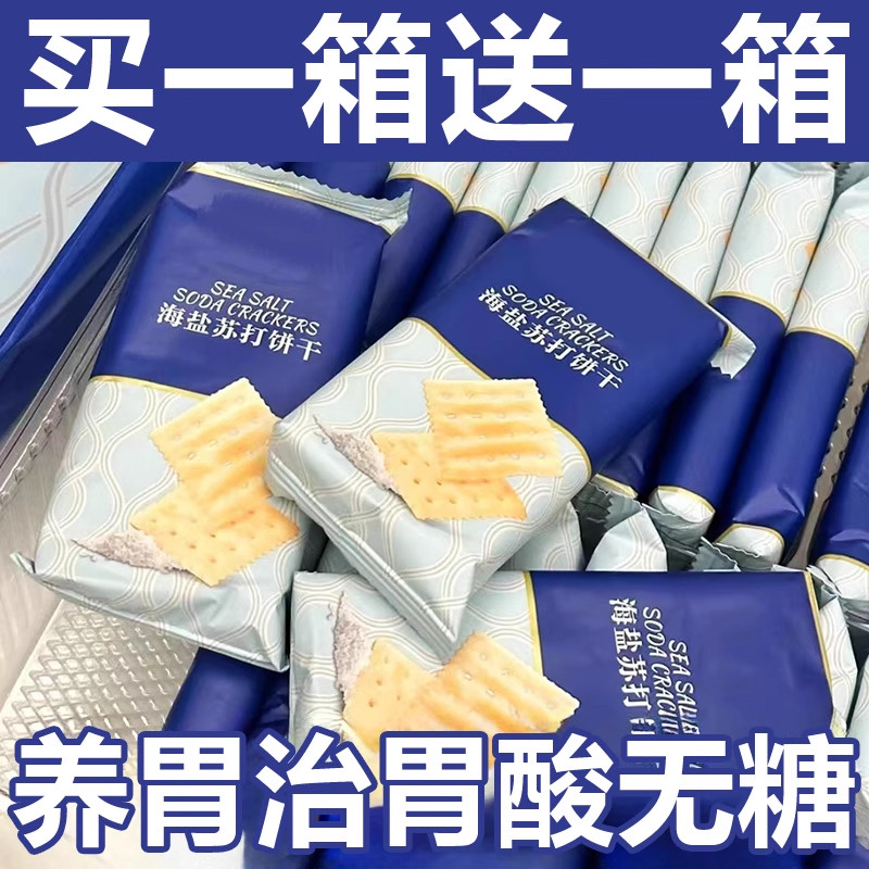 海盐苏打饼干官方旗舰店养胃治胃酸无糖低脂孕妇碱性代早餐零食
