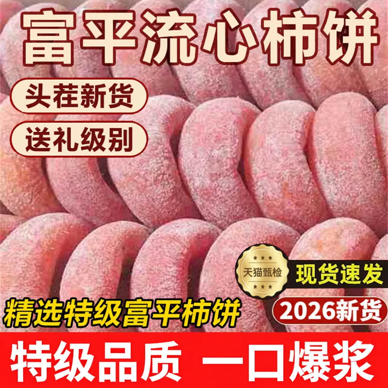 特级流心柿饼陕西富平官方旗舰店正宗广西流心柿子干独立包装冰柿