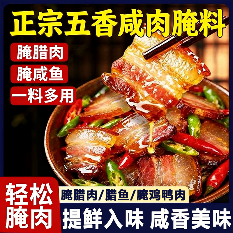 正宗五香咸肉腌料官方旗舰店家用腌鸡鸭腌腊肉腊鱼专用腌制调料包,粮油调味/速食/干货/烘焙,烧烤调料/腌料,淘宝优惠券,粉丝福利购,淘宝优惠卷