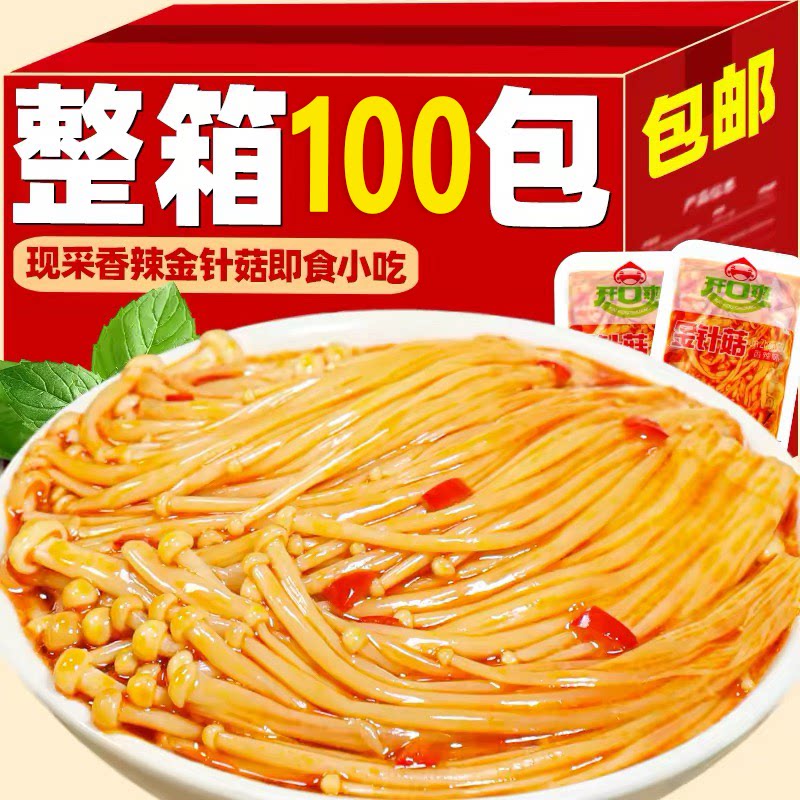 开口爽金针菇零食小吃香辣开袋即食追剧红油下饭菜休闲食品小包装