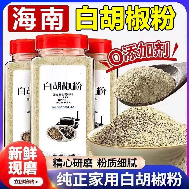 6A特级海南正宗纯白胡椒粉500g罐装现磨胡椒粒商家用调料散粉煲汤