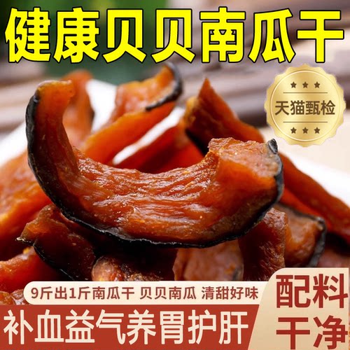 【农科院推荐】无添加贝贝南瓜干