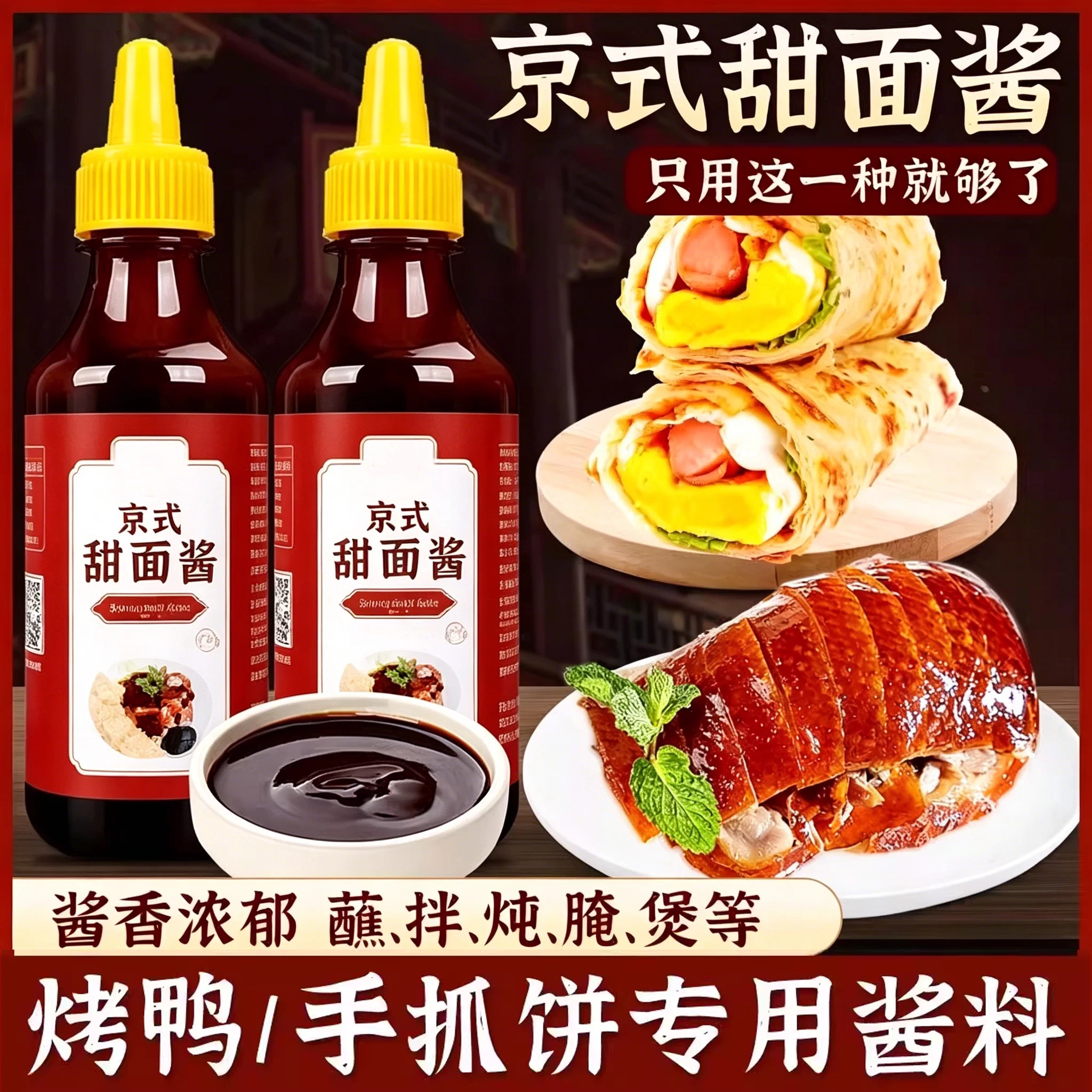 甜面酱家用老北京手抓饼酱烤鸭鸡蛋灌饼炸酱面蘸酱鸡肉卷组合酱料