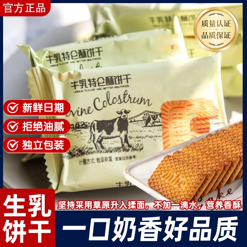 【老少皆宜】牛乳奶香特仑酥饼干