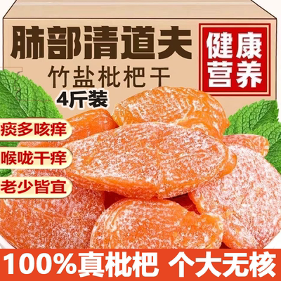 枇杷干竹盐枇杷果脯蜜钱无添加