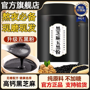 央妈推荐五黑粉官方旗舰店纯原料现磨现发熬夜必备五黑粉代餐冲饮