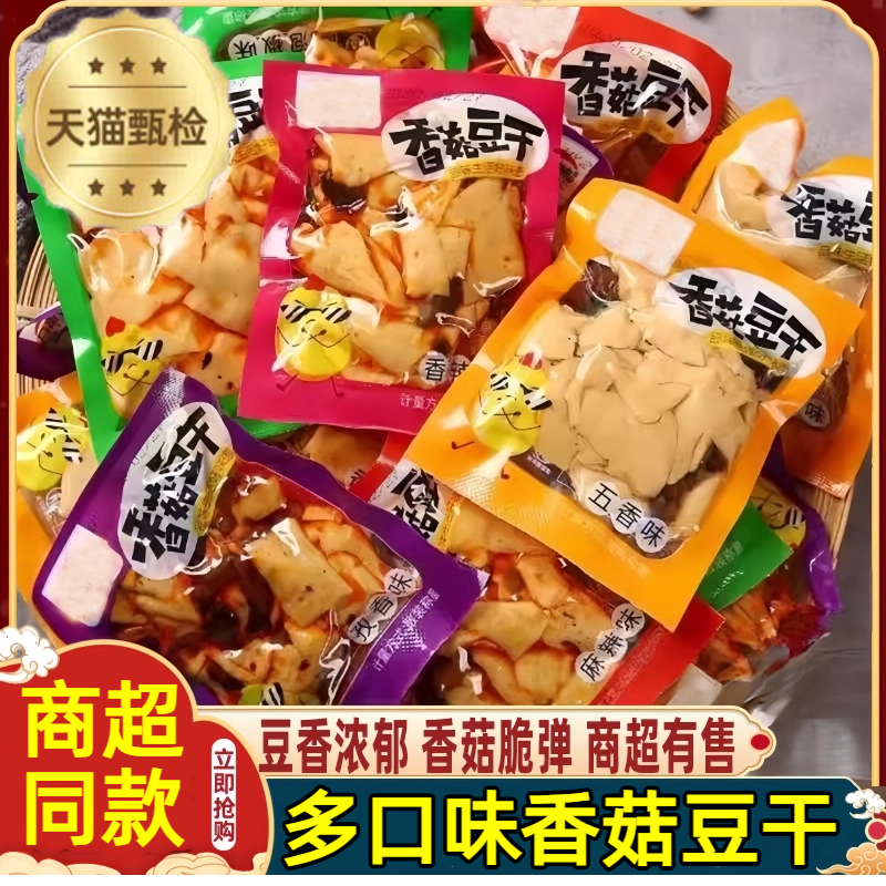 香菇豆干多口味豆腐干官方旗舰店即食办公室休闲解馋零食商超同款