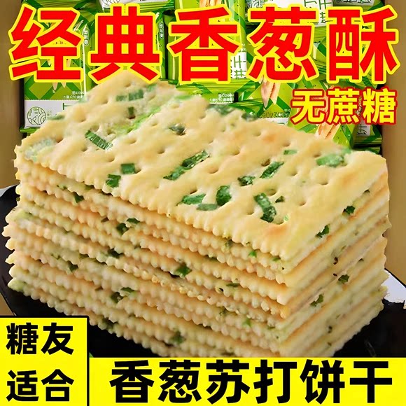 香葱苏打饼干旗舰店整箱无蔗糖葱香梳打饼咸味解馋小零食休闲食品