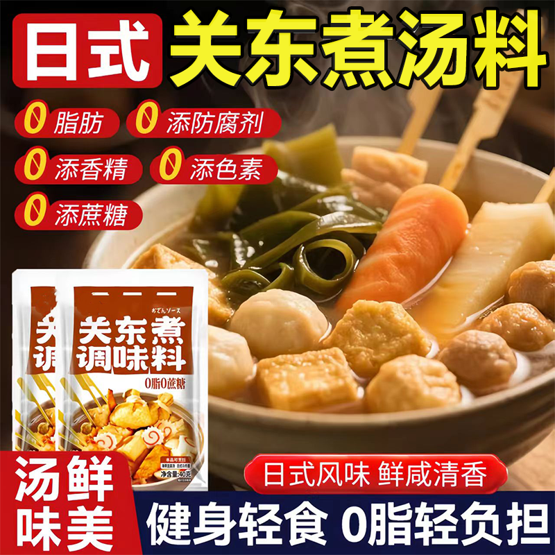 【0脂肪0糖】日式关东煮汤料低脂