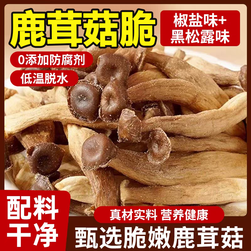 【0添加剂】鹿茸菇脆即食果蔬脆