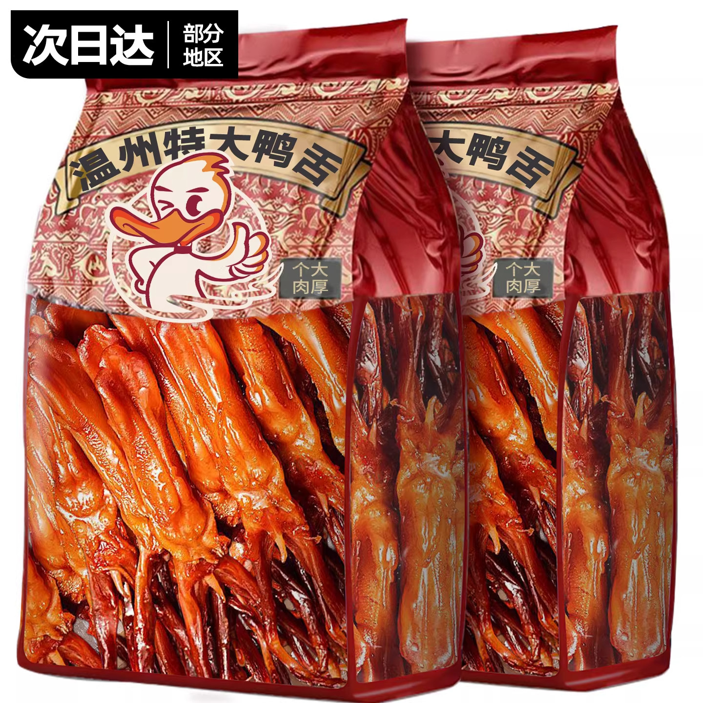 鸭舌特大温州特产酱香味鸭货开袋即食卤味熟食休闲解馋零食品小吃